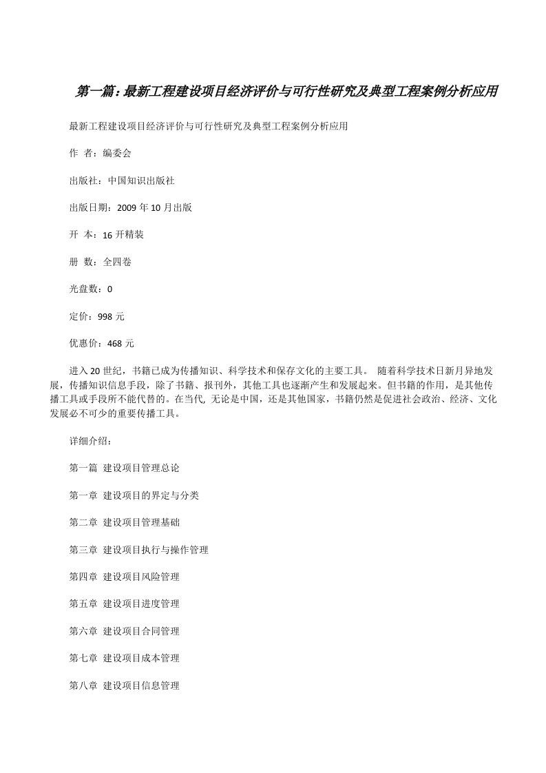 最新工程建设项目经济评价与可行性研究及典型工程案例分析应用5篇范文[修改版]