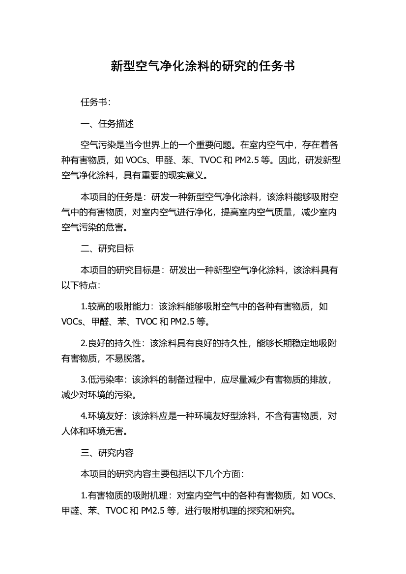 新型空气净化涂料的研究的任务书