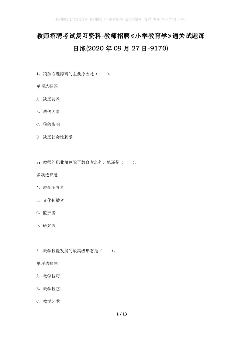 教师招聘考试复习资料-教师招聘小学教育学通关试题每日练2020年09月27日-9170