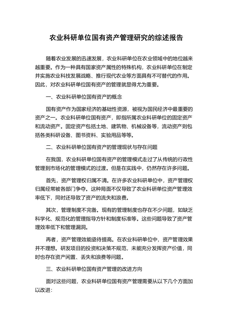 农业科研单位国有资产管理研究的综述报告