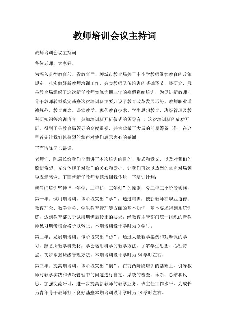 教师培训会议主持词