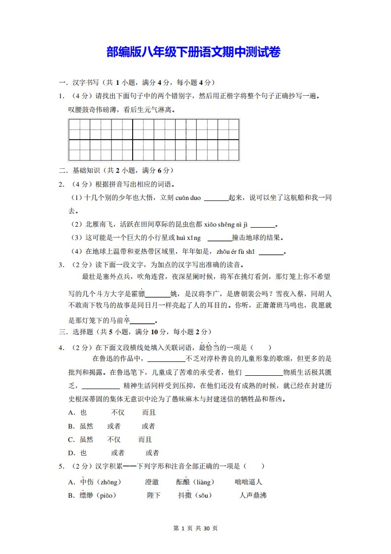 部编版八年级下册语文期中测试卷(含答案解析)