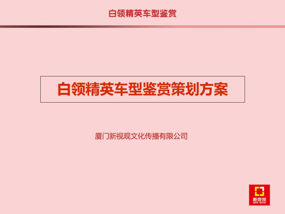 汽车主题促销活动策划方案