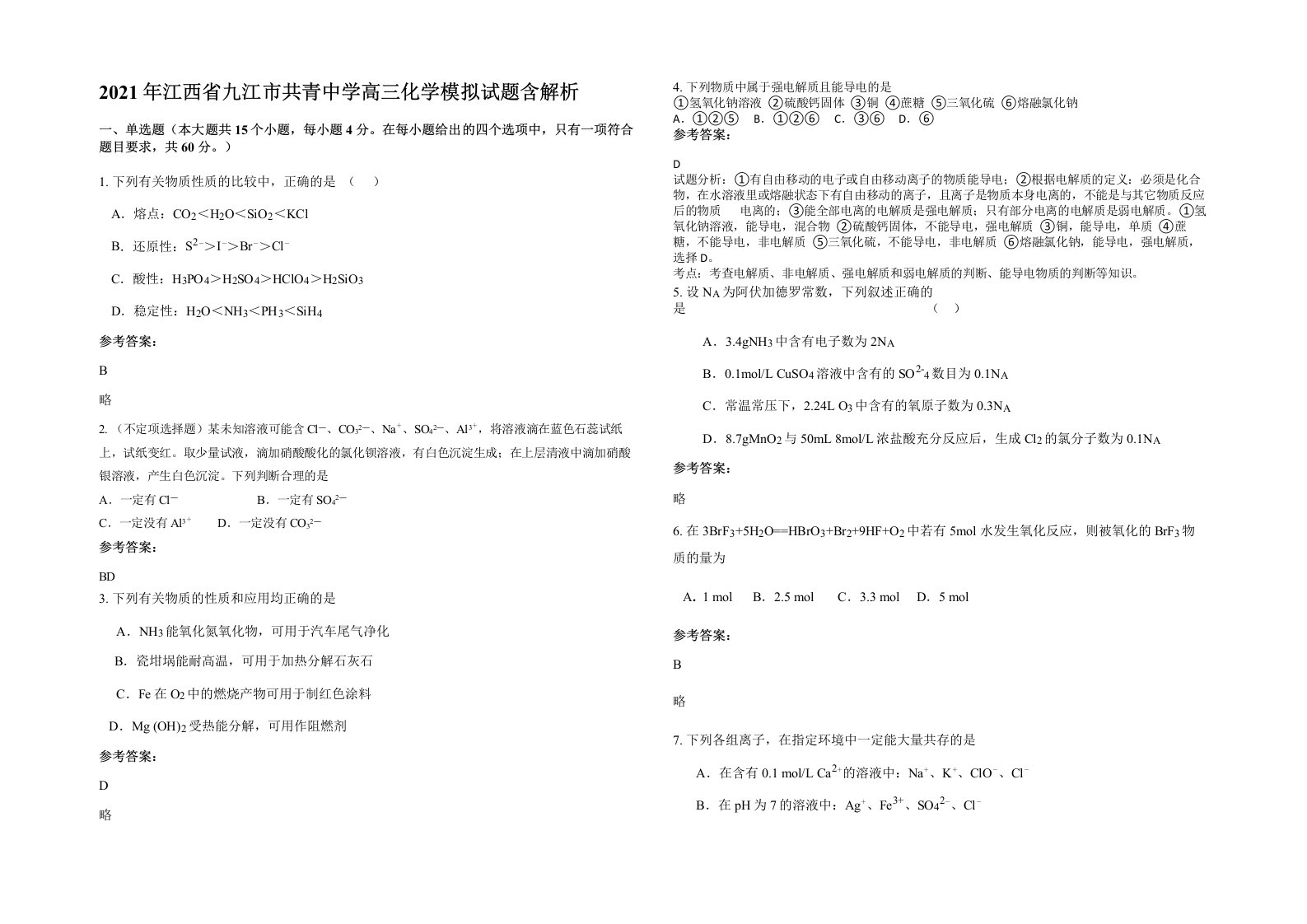 2021年江西省九江市共青中学高三化学模拟试题含解析