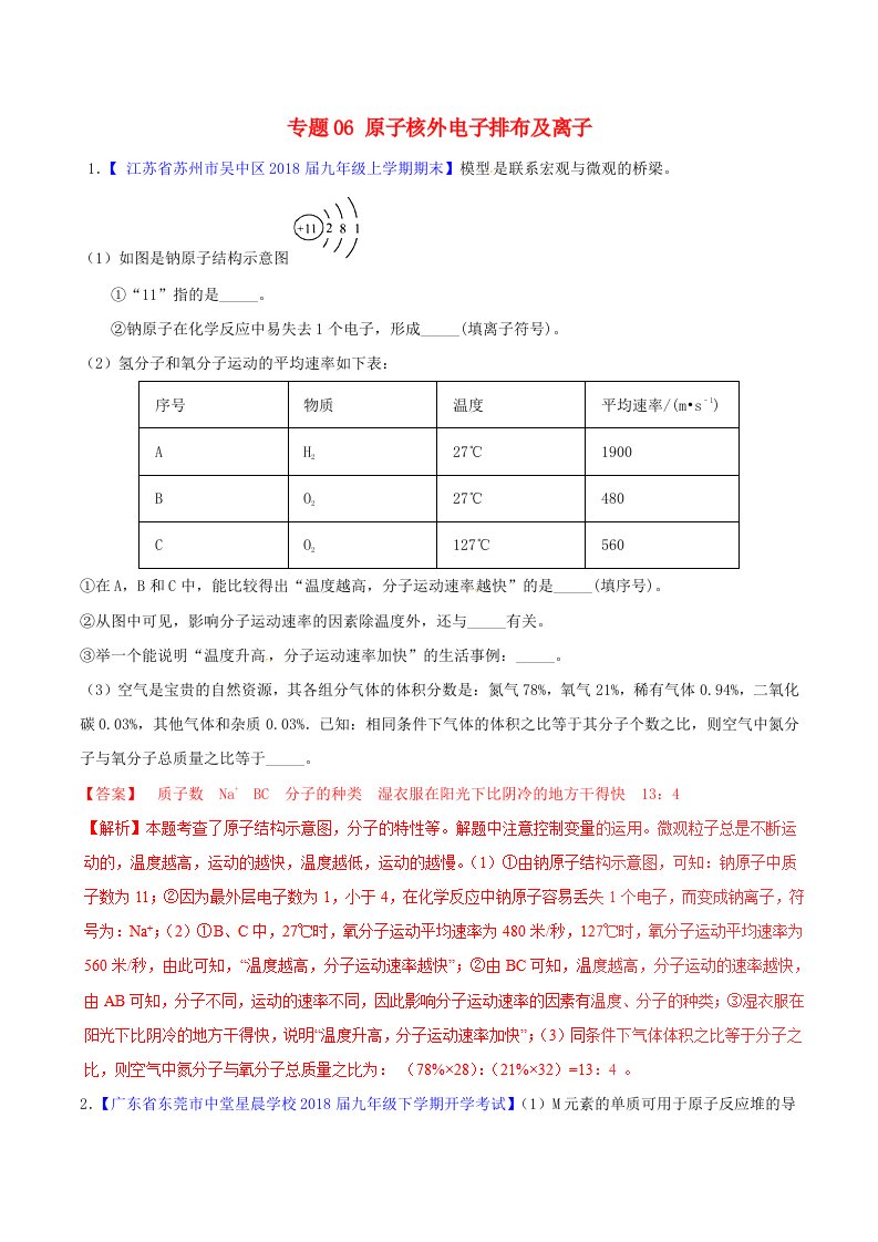 2022年中考化学大题狂做系列专题06原子核外电子排布及离子含解析