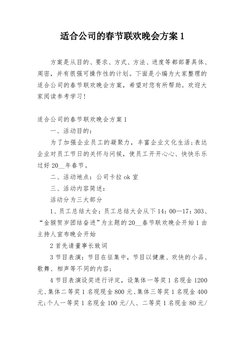 适合公司的春节联欢晚会方案1