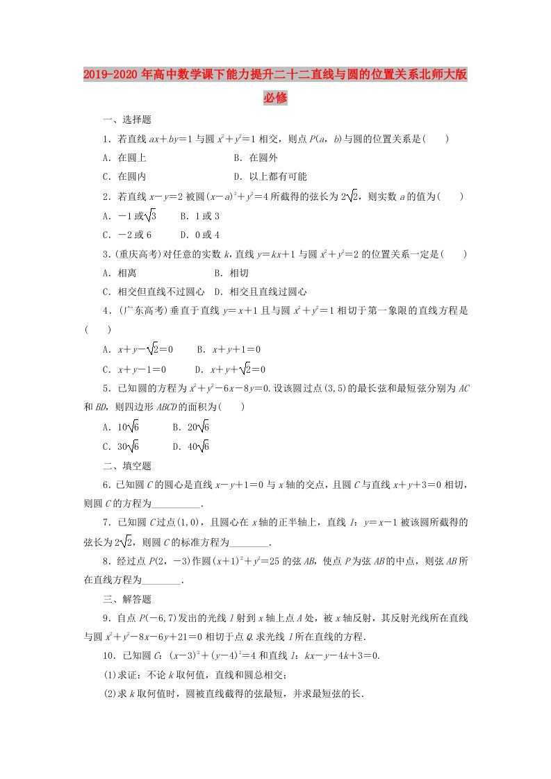 2019-2020年高中数学课下能力提升二十二直线与圆的位置关系北师大版必修