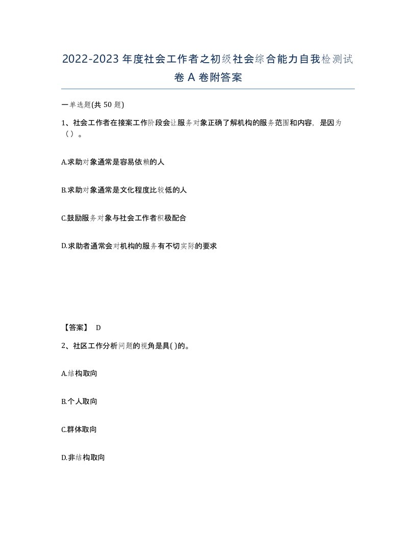 20222023年度社会工作者之初级社会综合能力自我检测试卷A卷附答案