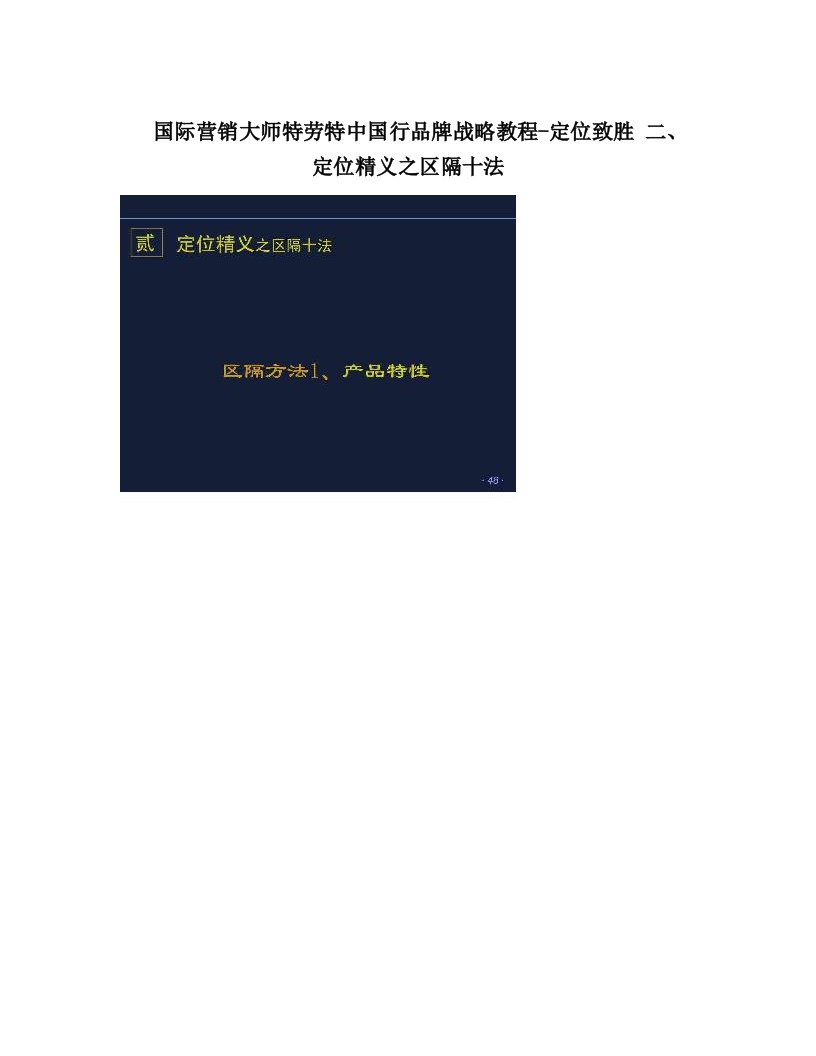 国际营销大师特劳特中国行品牌战略教程-定位致胜+二、定位精义之区隔十法