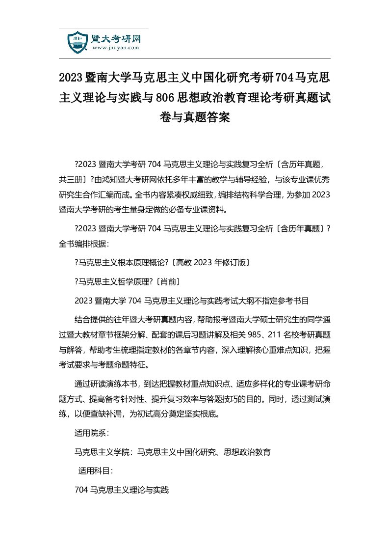 2023暨南大学考研704马克思主义理论与实践与806思想政治教育理论考研真题试卷与真题答案