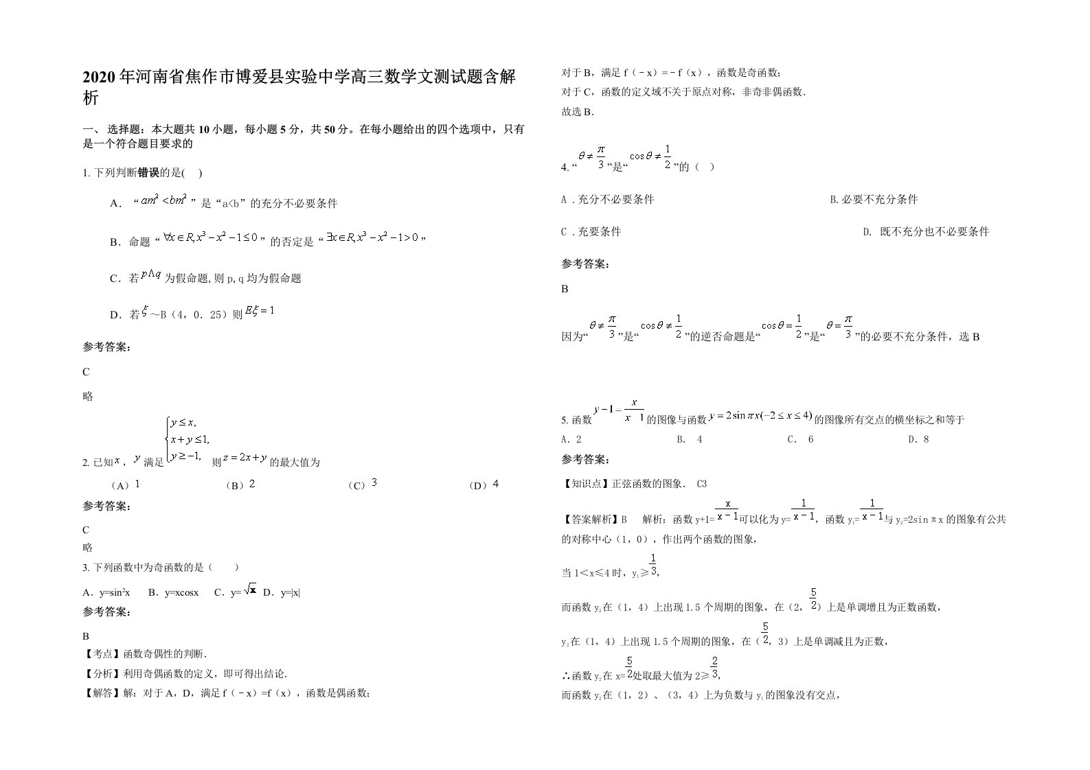 2020年河南省焦作市博爱县实验中学高三数学文测试题含解析