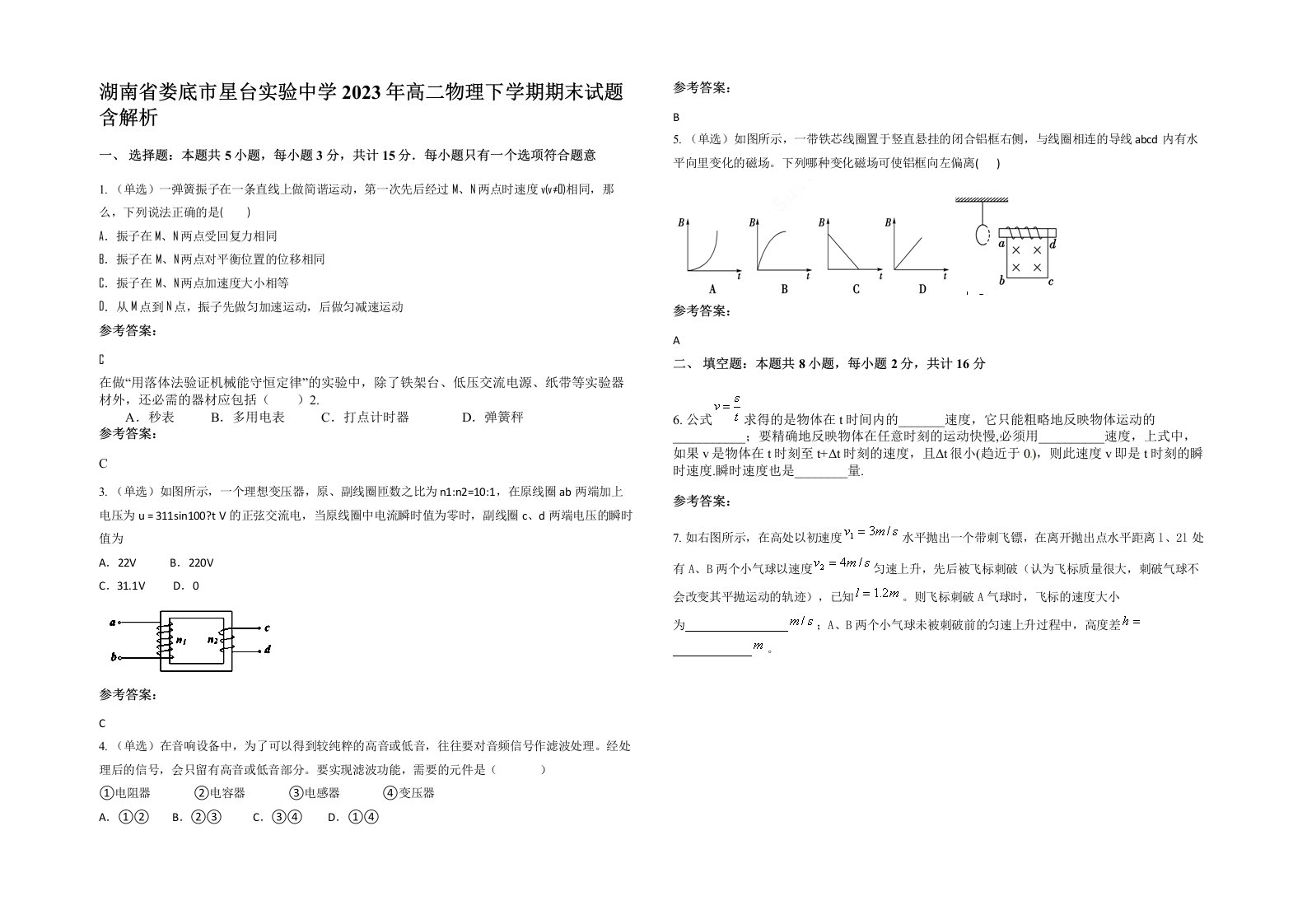 湖南省娄底市星台实验中学2023年高二物理下学期期末试题含解析