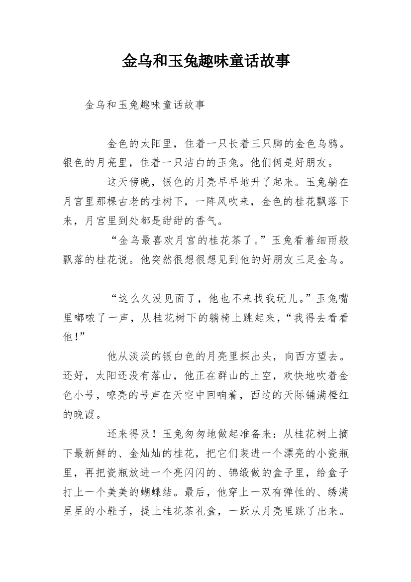 金乌和玉兔趣味童话故事