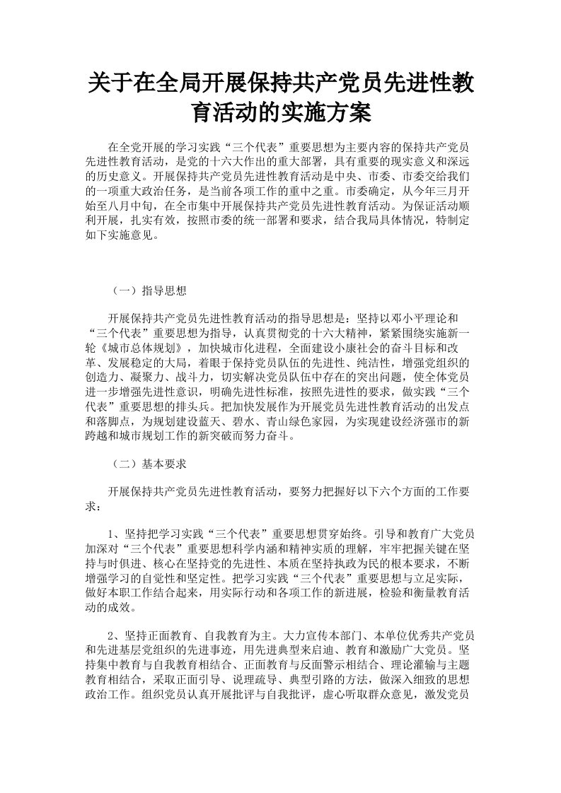 关于在全局开展保持共产员先进性教育活动的实施方案