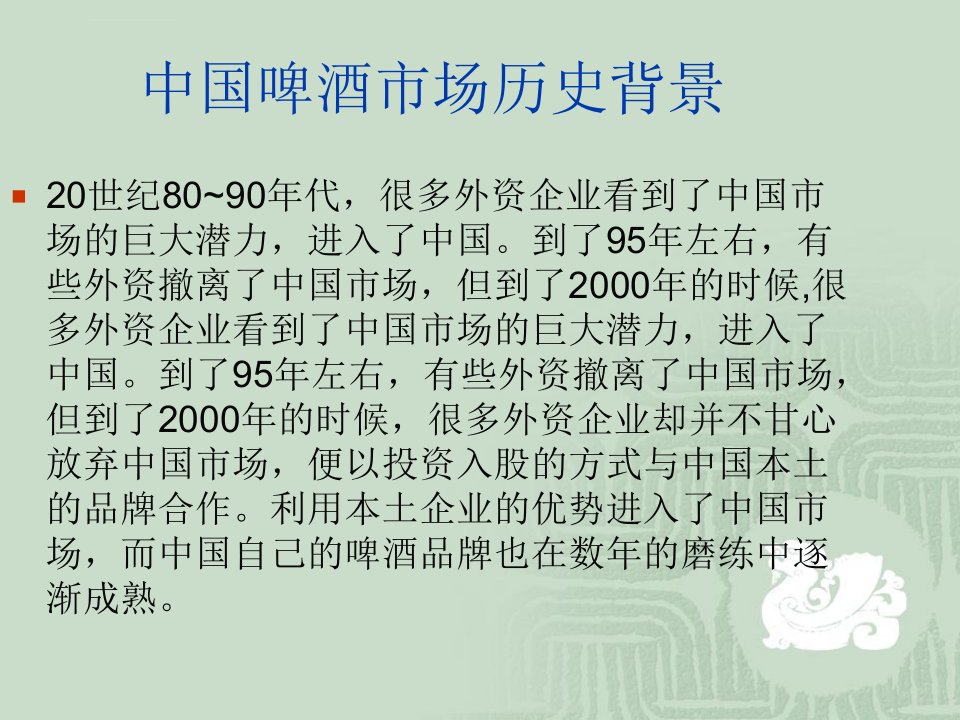 中国啤酒产业营销环境分析ppt课件