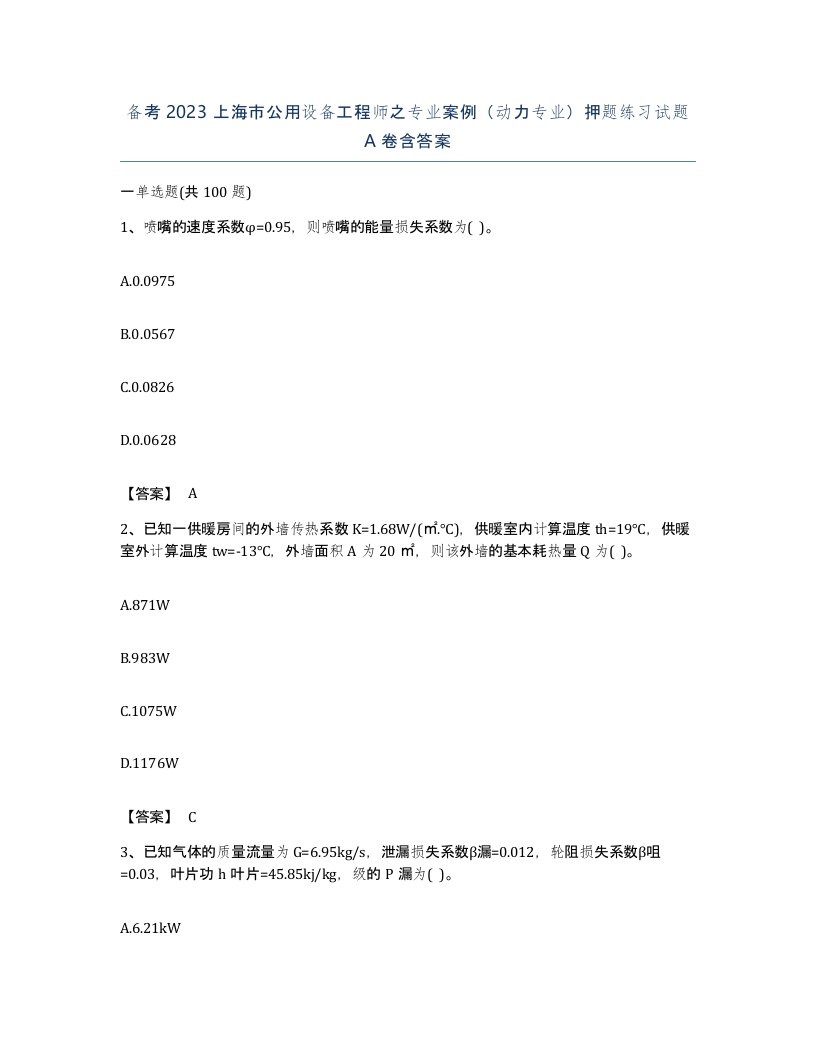 备考2023上海市公用设备工程师之专业案例动力专业押题练习试题A卷含答案