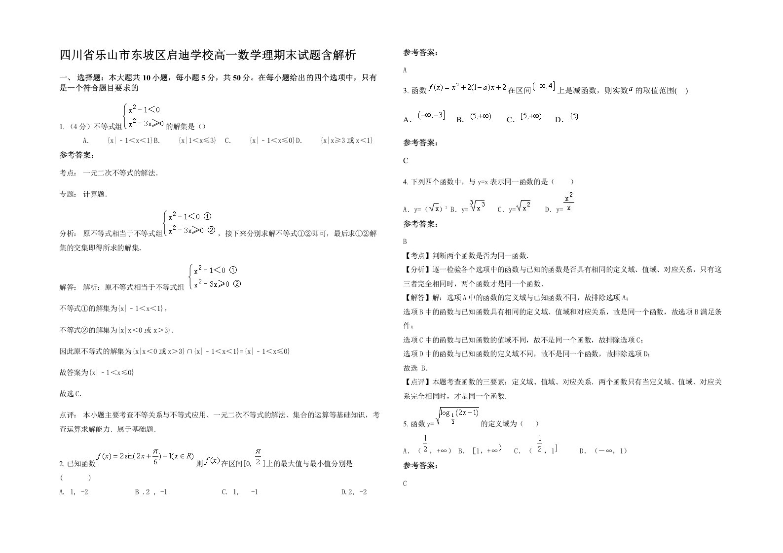 四川省乐山市东坡区启迪学校高一数学理期末试题含解析