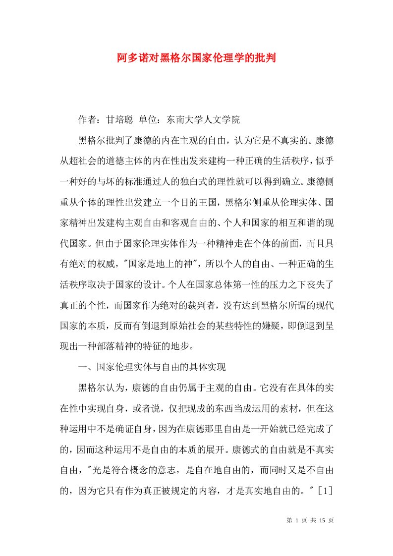 阿多诺对黑格尔国家伦理学的批判