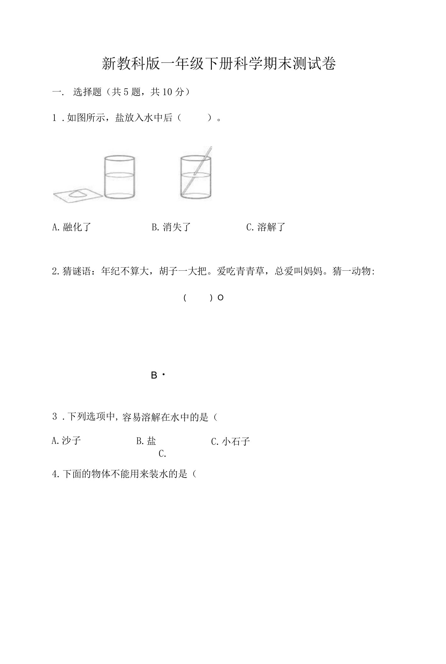 新教科版一年级下册科学期末测试卷附完整答案【全国通用】