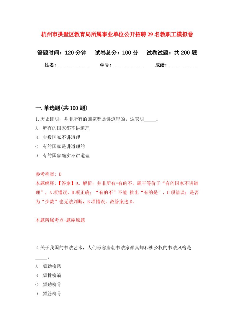 杭州市拱墅区教育局所属事业单位公开招聘29名教职工强化卷第7次