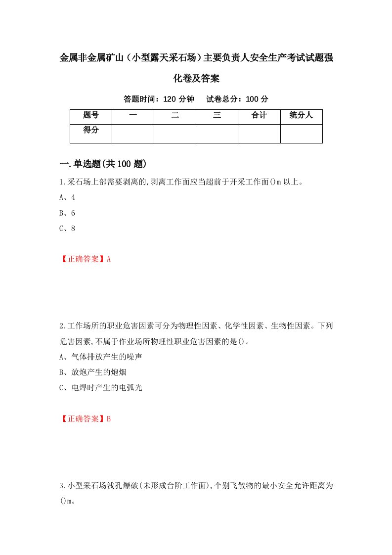 金属非金属矿山小型露天采石场主要负责人安全生产考试试题强化卷及答案27