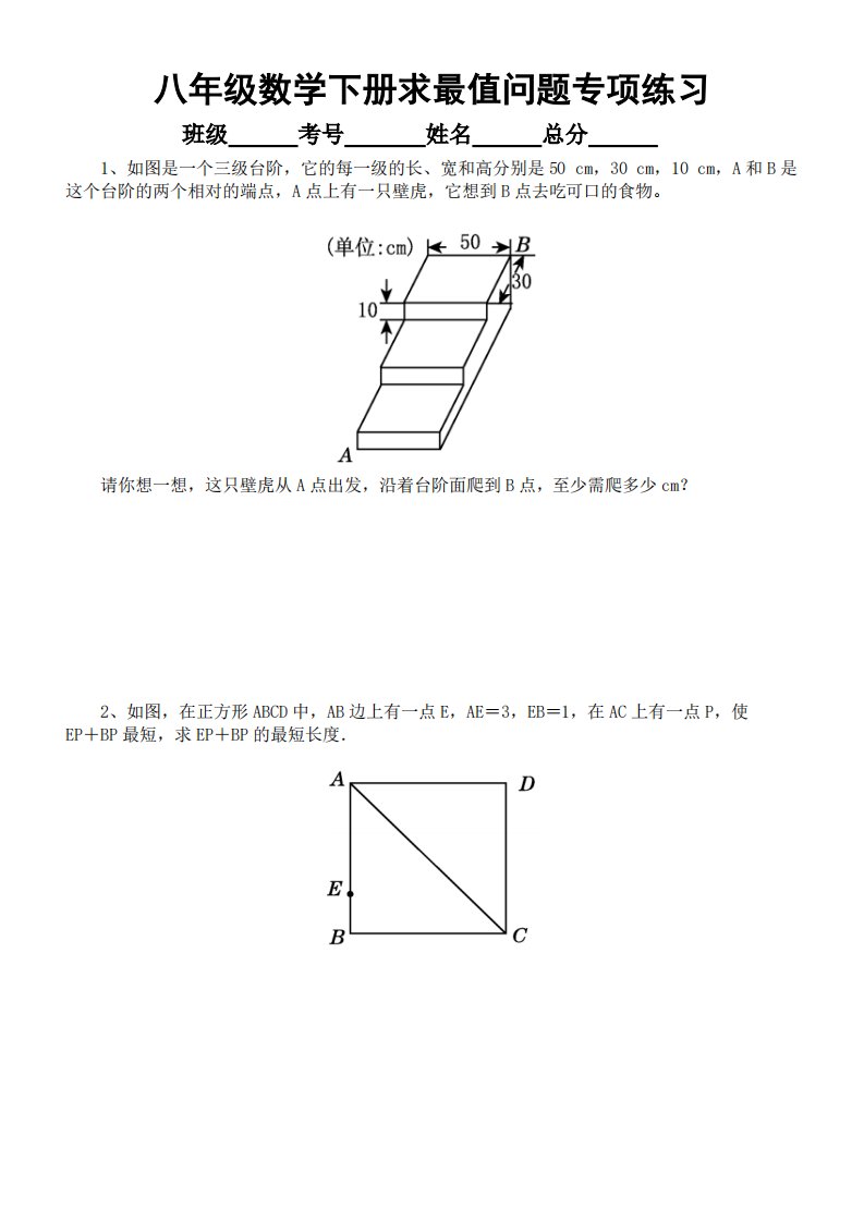 初中数学八年级下册求最值问题专项练习-附答案