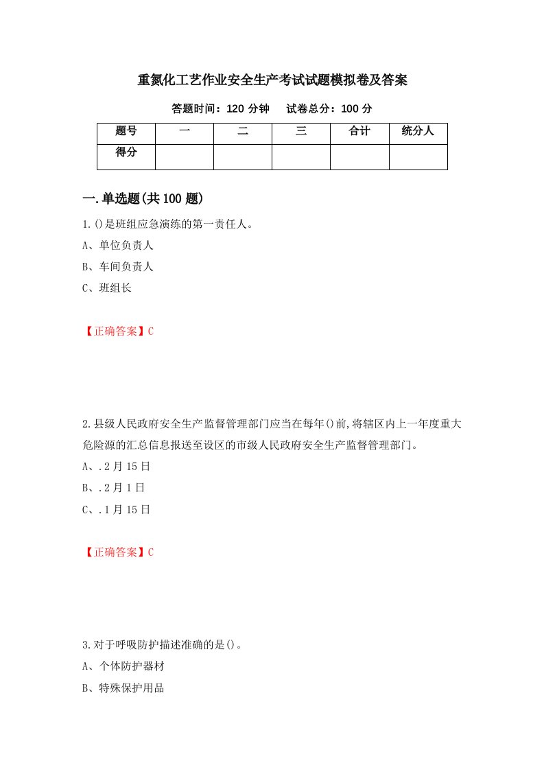 重氮化工艺作业安全生产考试试题模拟卷及答案第29套