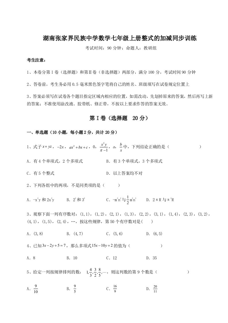 滚动提升练习湖南张家界民族中学数学七年级上册整式的加减同步训练试题（含详细解析）