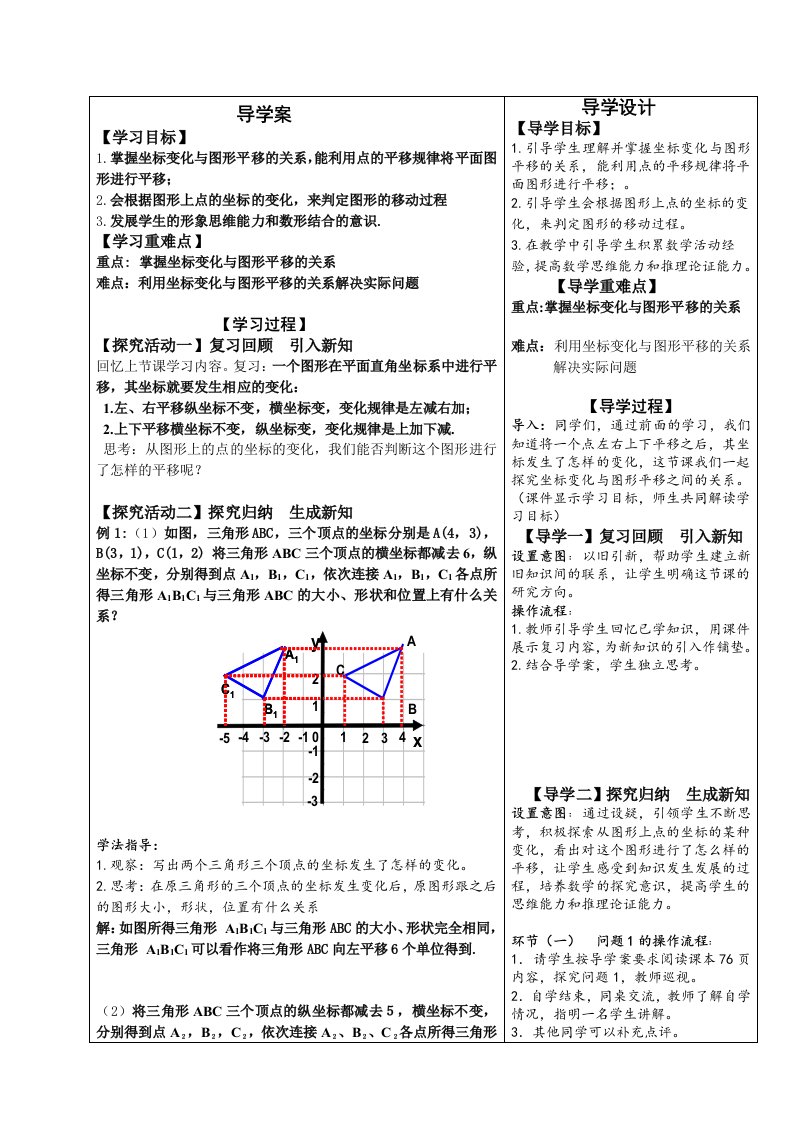 数学人教版七年级下册7.2.2用坐标表示平移（2）导学设计