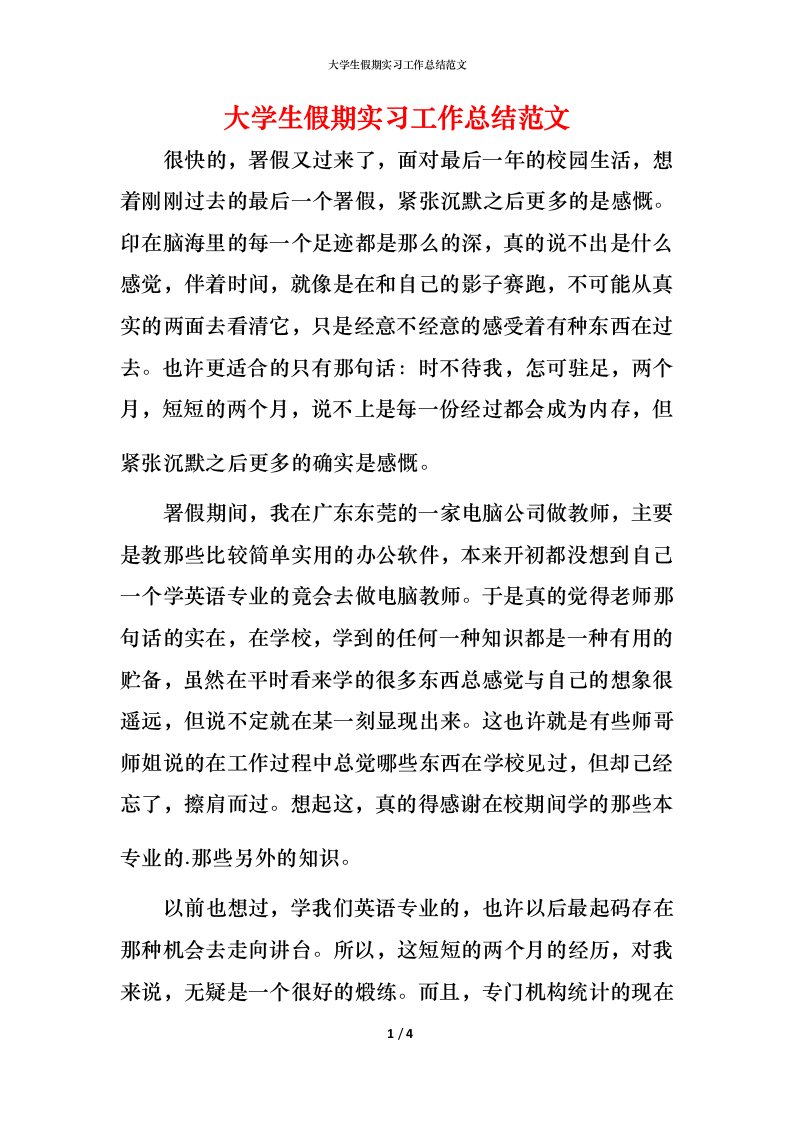 精编大学生假期实习工作总结范文