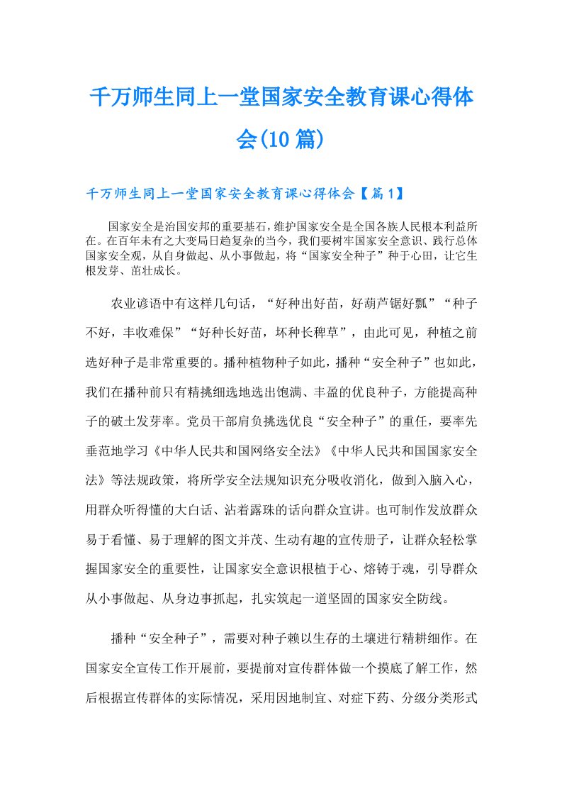 千万师生同上一堂国家安全教育课心得体会(10篇)