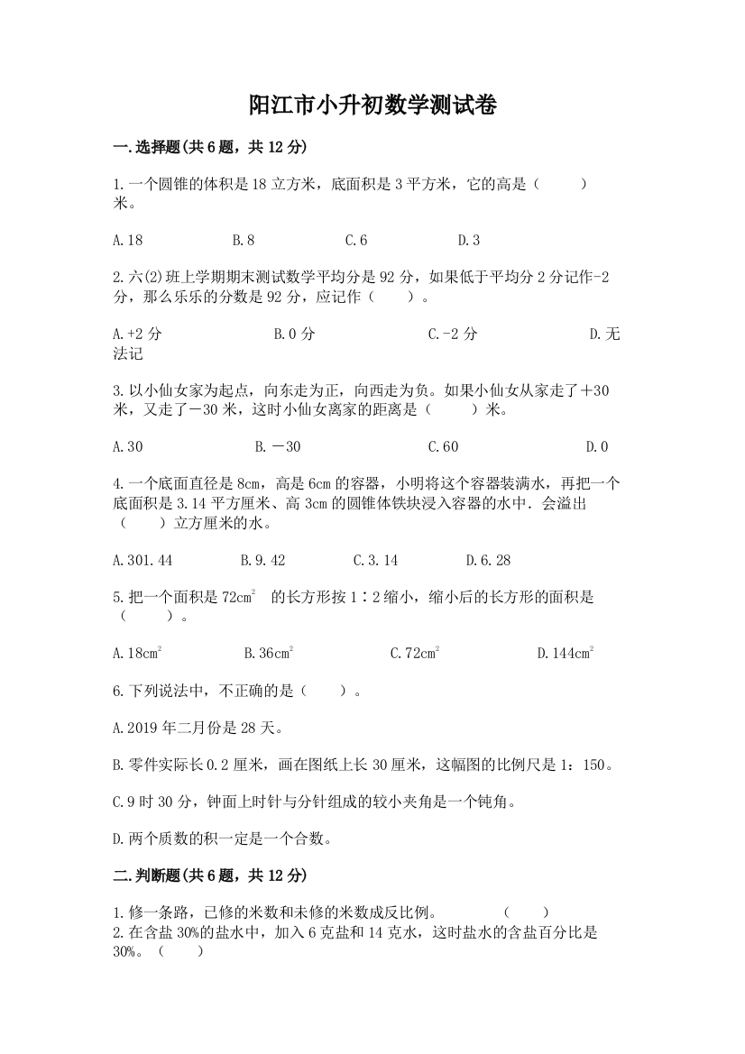 阳江市小升初数学测试卷含答案