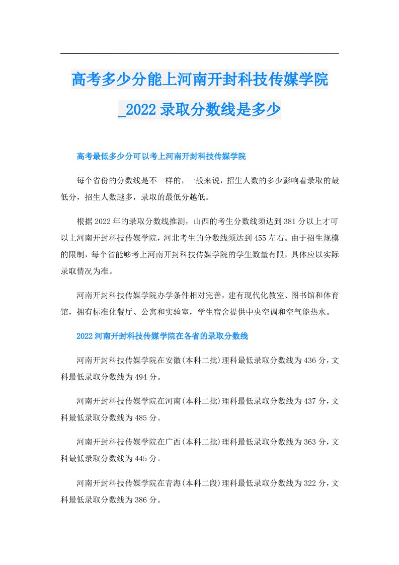 高考多少分能上河南开封科技传媒学院_录取分数线是多少