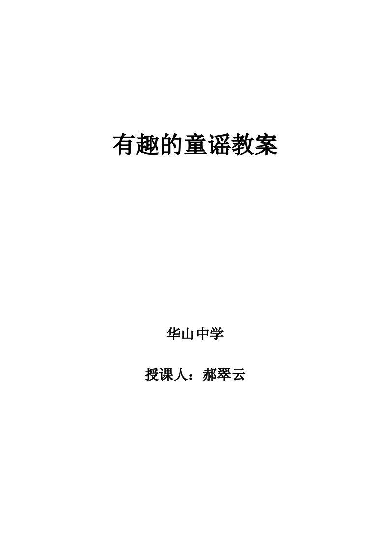 有趣的童谣课教案——郝翠云