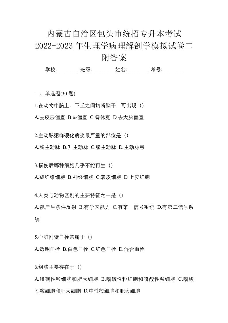 内蒙古自治区包头市统招专升本考试2022-2023年生理学病理解剖学模拟试卷二附答案