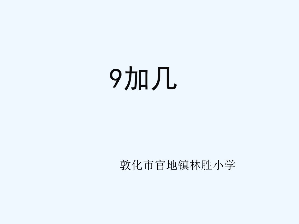 人教版小学一年级数学9加几课件