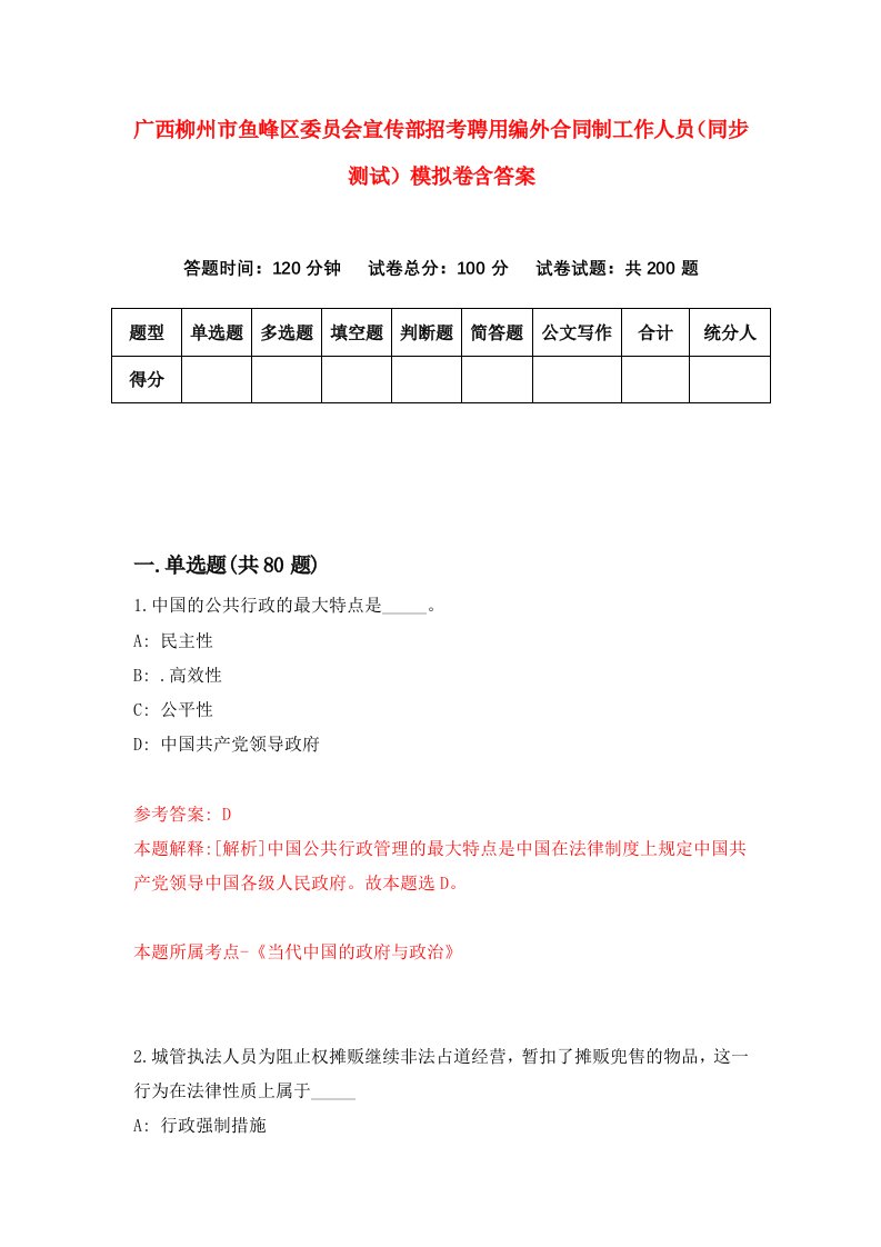 广西柳州市鱼峰区委员会宣传部招考聘用编外合同制工作人员同步测试模拟卷含答案9