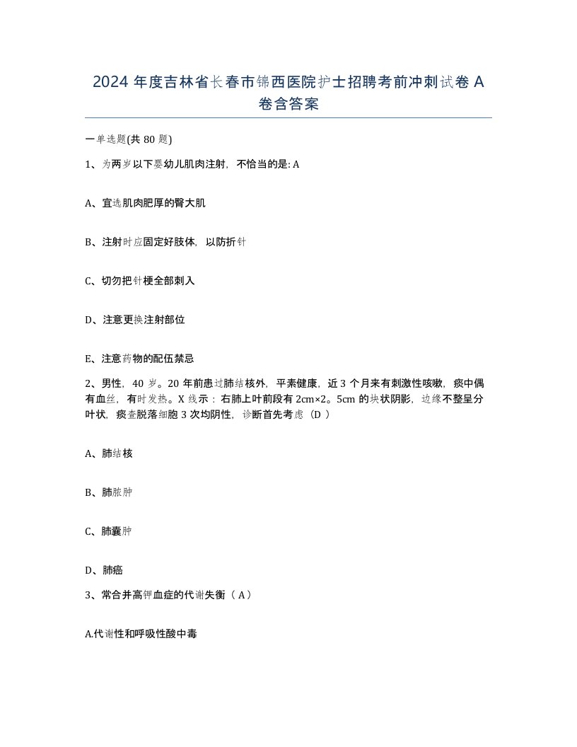 2024年度吉林省长春市锦西医院护士招聘考前冲刺试卷A卷含答案