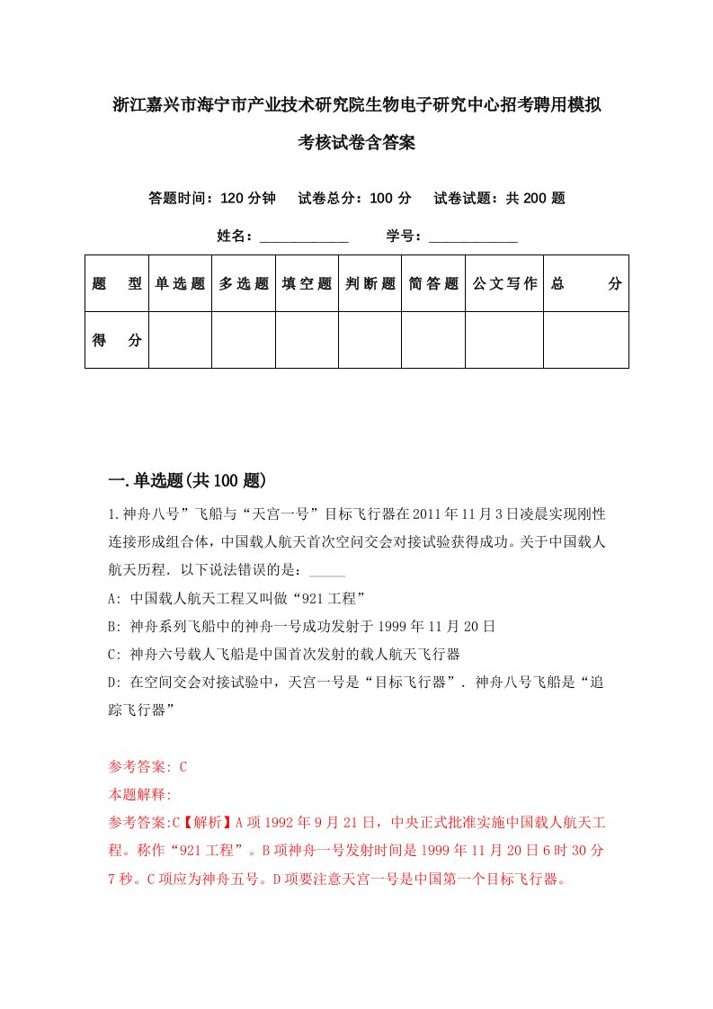 浙江嘉兴市海宁市产业技术研究院生物电子研究中心招考聘用模拟考核试卷含答案9