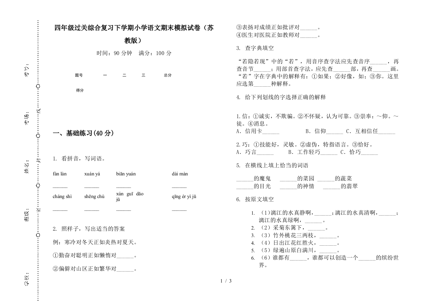 四年级过关综合复习下学期小学语文期末模拟试卷(苏教版)