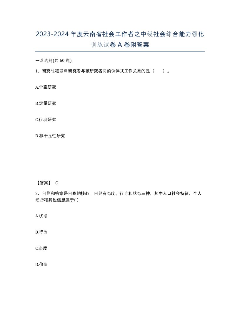 2023-2024年度云南省社会工作者之中级社会综合能力强化训练试卷A卷附答案