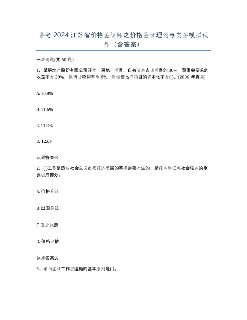 备考2024江苏省价格鉴证师之价格鉴证理论与实务模拟试题含答案