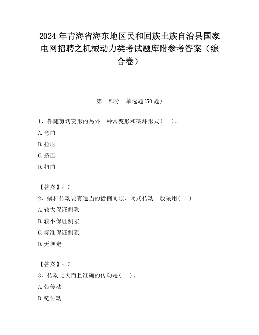 2024年青海省海东地区民和回族土族自治县国家电网招聘之机械动力类考试题库附参考答案（综合卷）