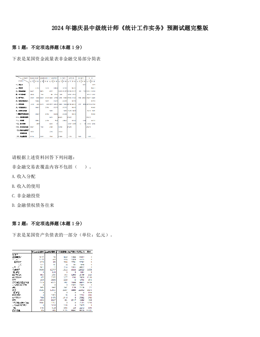 2024年德庆县中级统计师《统计工作实务》预测试题完整版