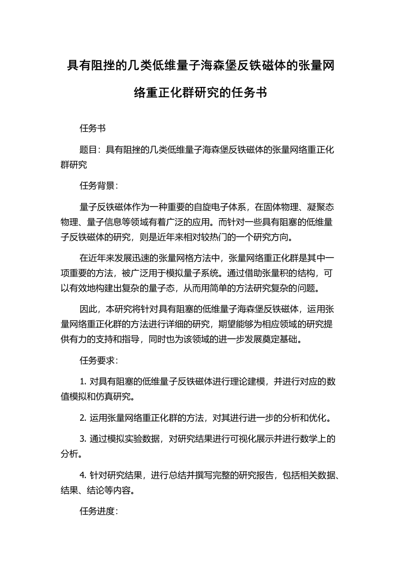 具有阻挫的几类低维量子海森堡反铁磁体的张量网络重正化群研究的任务书