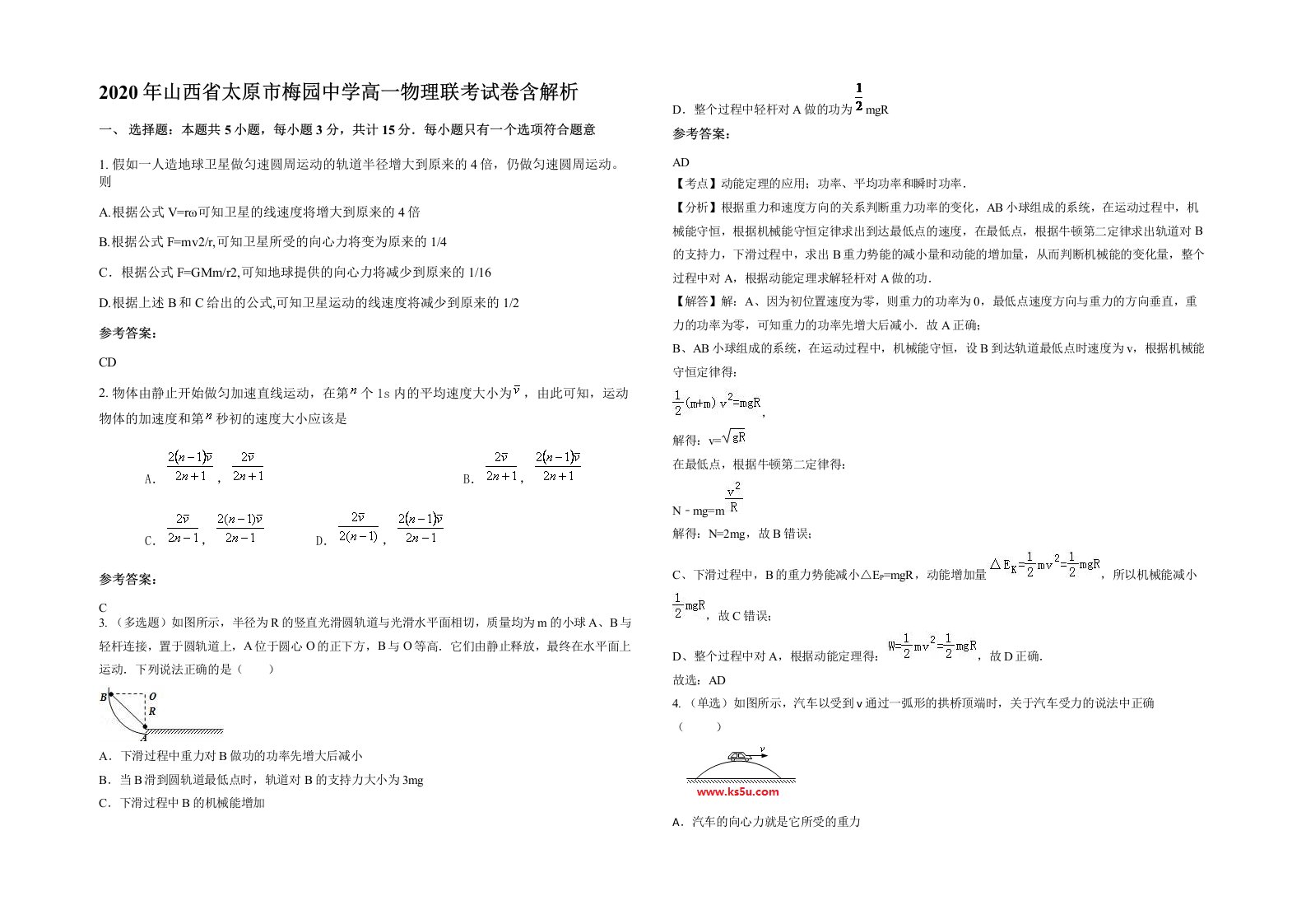 2020年山西省太原市梅园中学高一物理联考试卷含解析