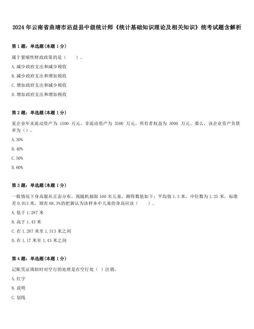 2024年云南省曲靖市沾益县中级统计师《统计基础知识理论及相关知识》统考试题含解析