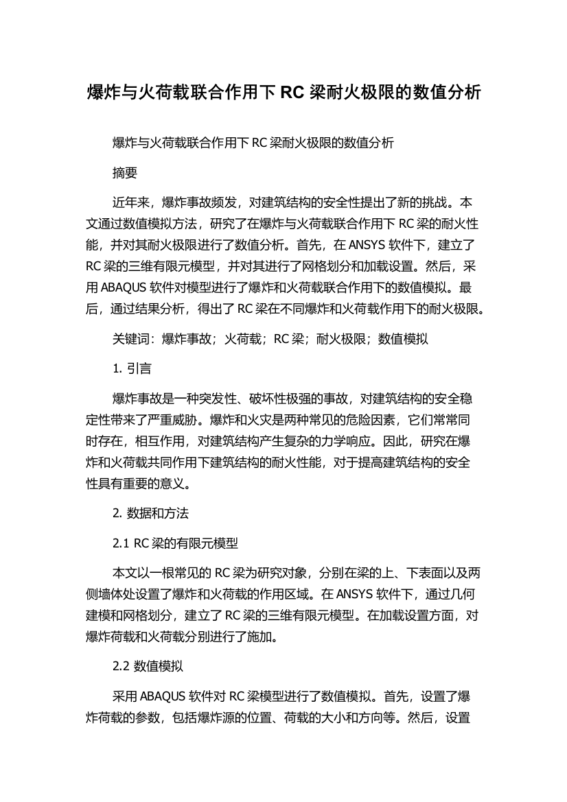 爆炸与火荷载联合作用下RC梁耐火极限的数值分析