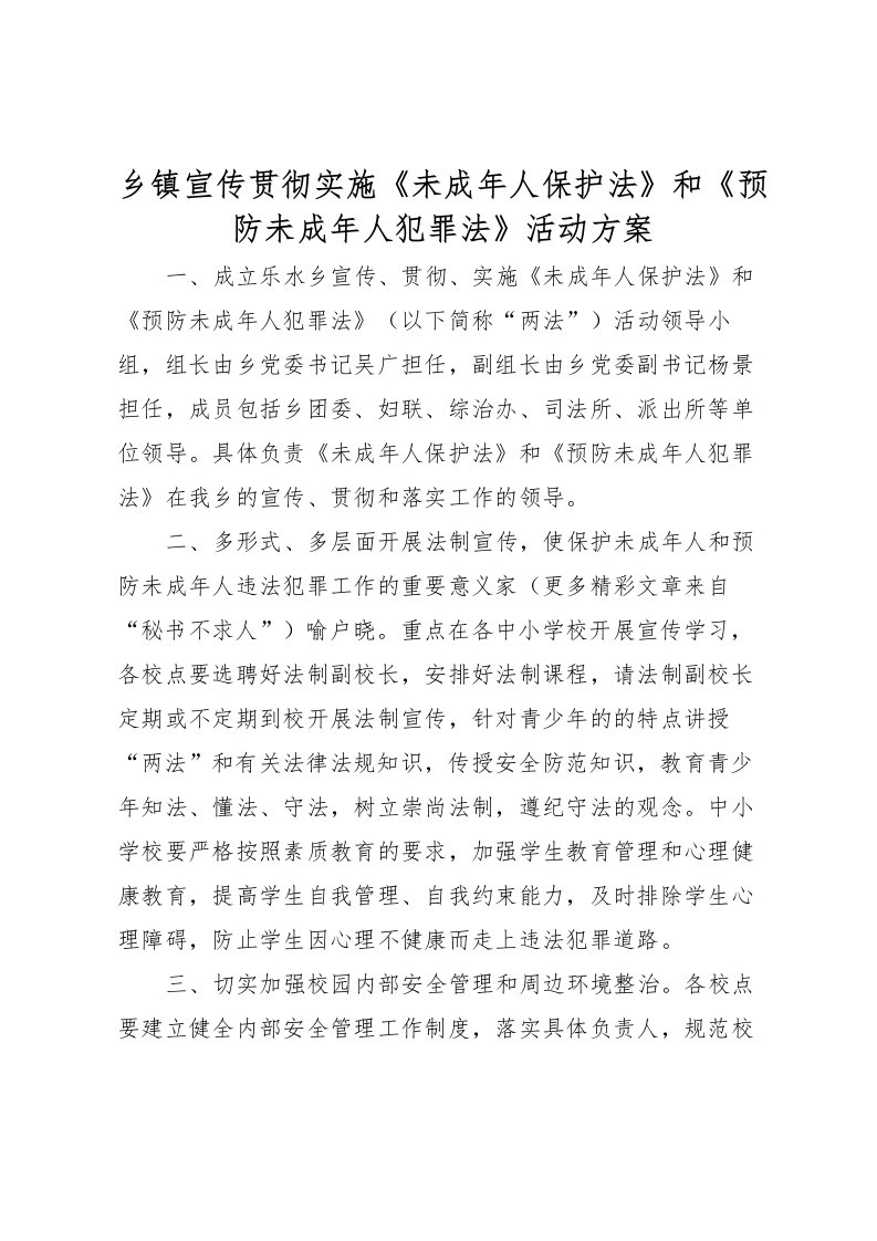 2022年乡镇宣传贯彻实施《未成年人保护法》和《预防未成年人犯罪法》活动方案