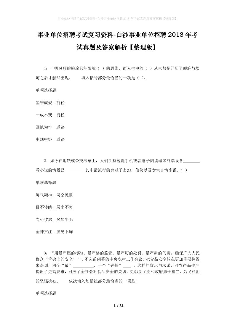 事业单位招聘考试复习资料-白沙事业单位招聘2018年考试真题及答案解析整理版_1